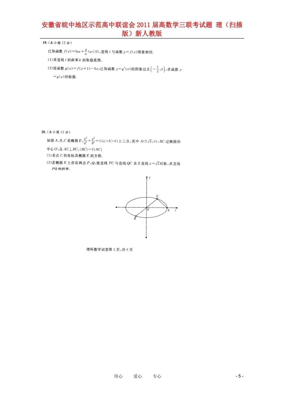 安徽省皖中地区示范高中联谊会2011届高数学三联考试题 理（扫描版）新人教版.doc_第5页