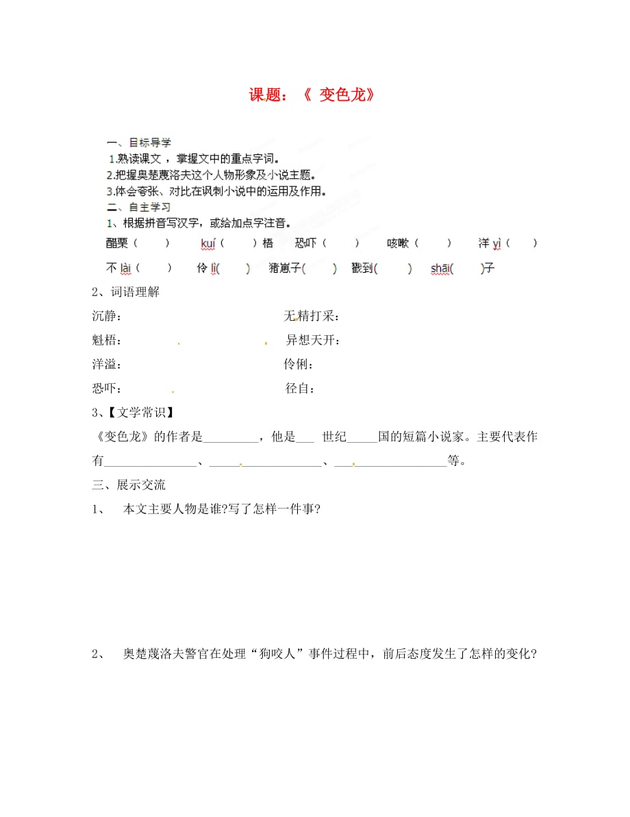 山东省胶南市隐珠街道办事处中学2020学年九年级语文 变色龙导学案（无答案）_第1页