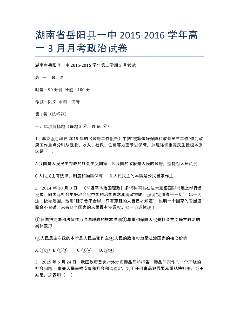湖南省2020-学年高一3月月考政治试卷.docx_第1页