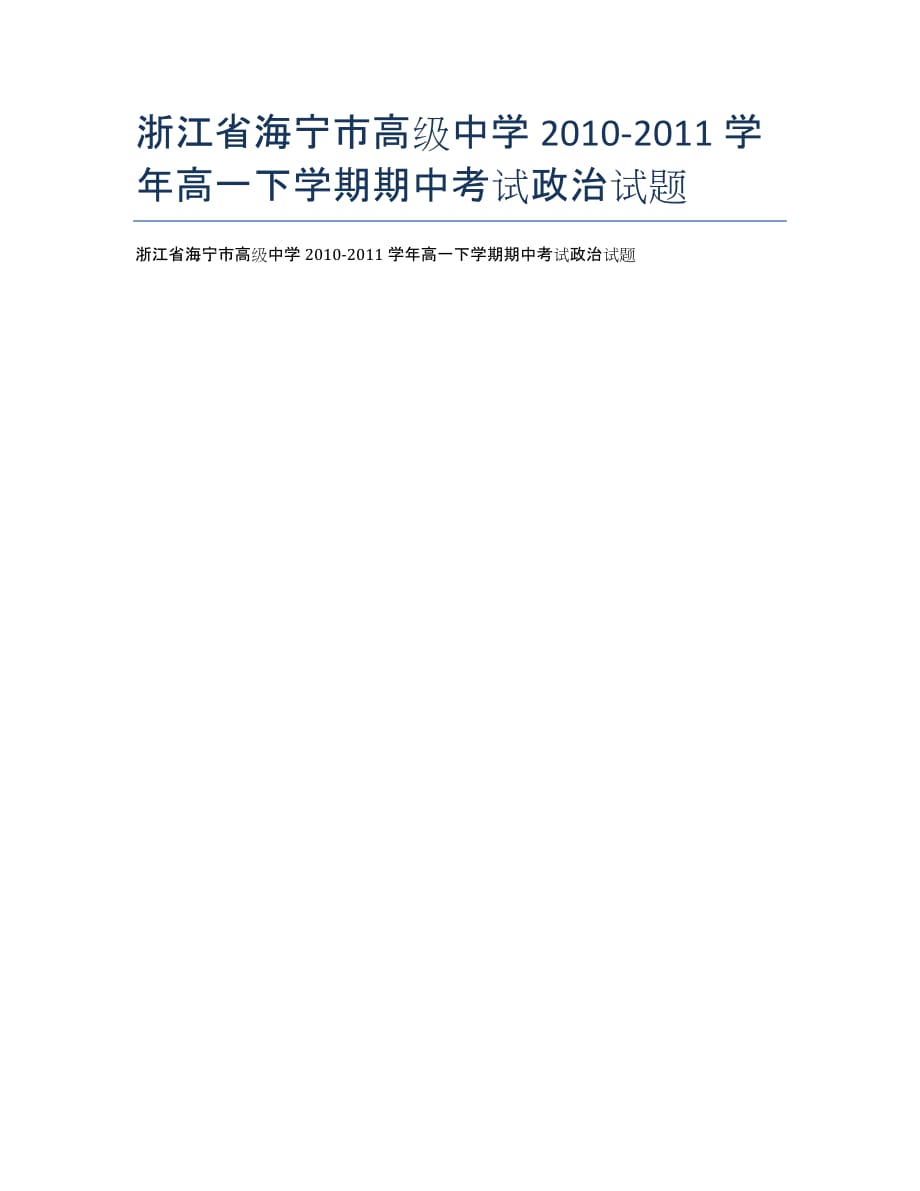 浙江省海宁市高级中学2020学年高一下学期期中考试政治试题.docx_第1页