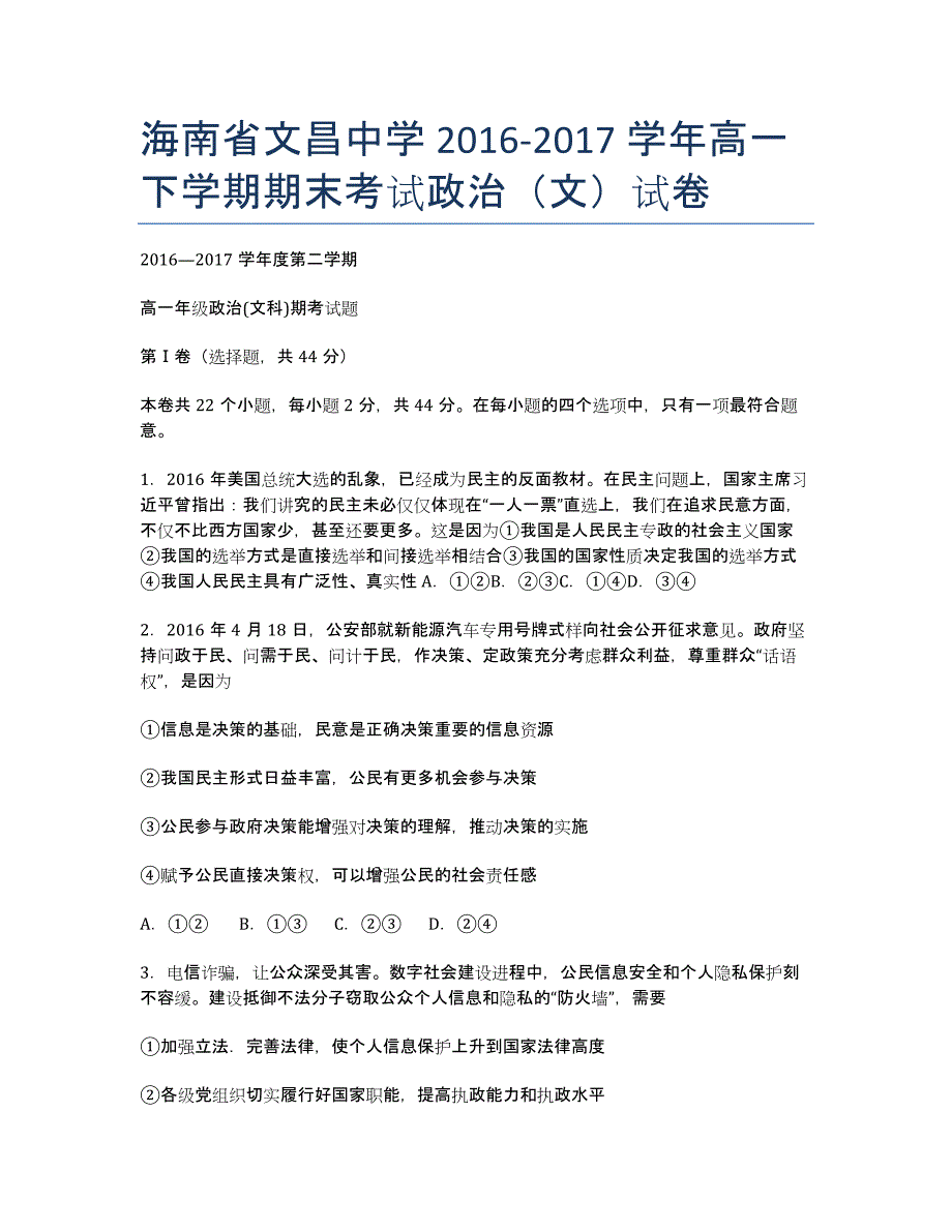 海南省2016-学年高一下学期期末考试政治（文）试卷.docx_第1页