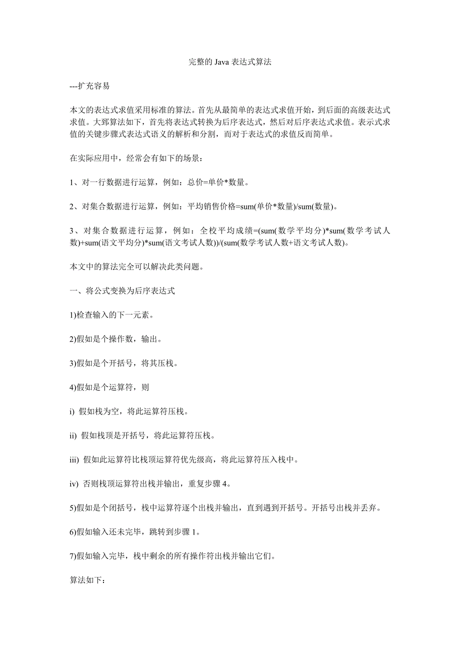 完整的Java表达式算法.doc_第1页