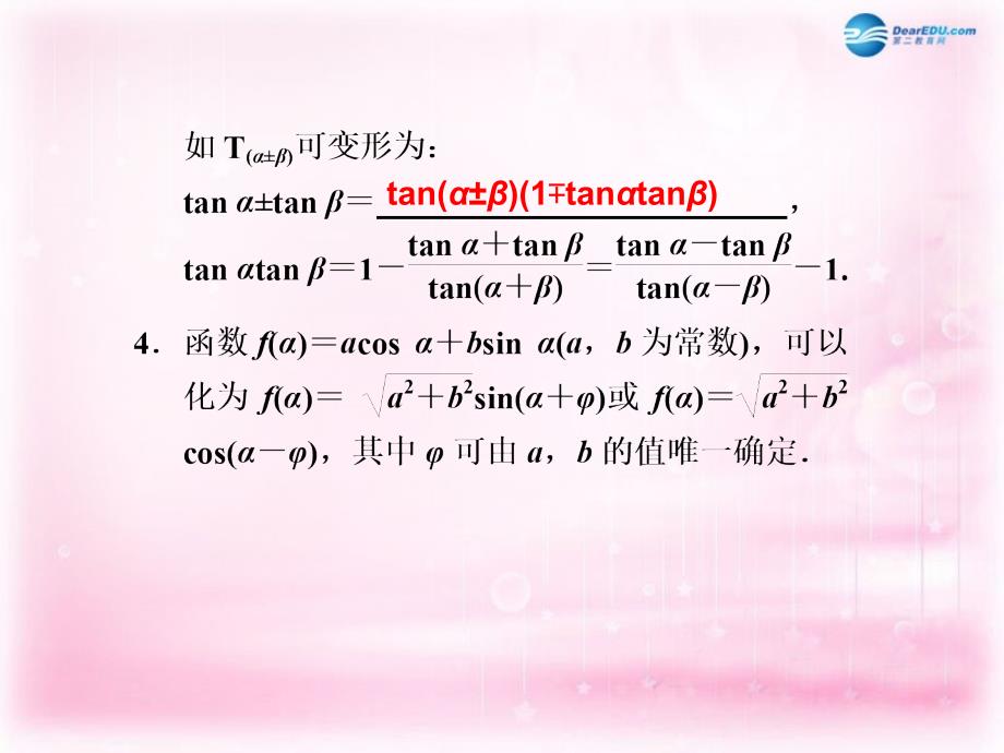 江苏省宿迁市马陵中学2015届高考数学 4.5 两角和与差的三角函数复习课件.ppt_第4页