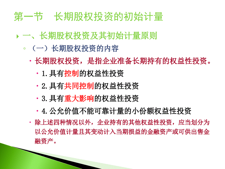 中级财务会计PPT第05章--长期股权投资.ppt_第3页