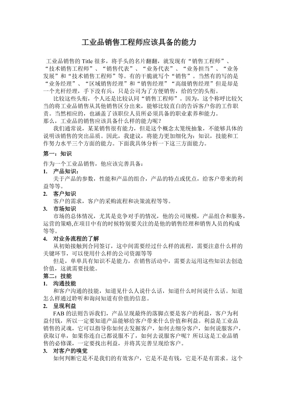 工业品销售工程师应该具备的能力新.doc_第1页