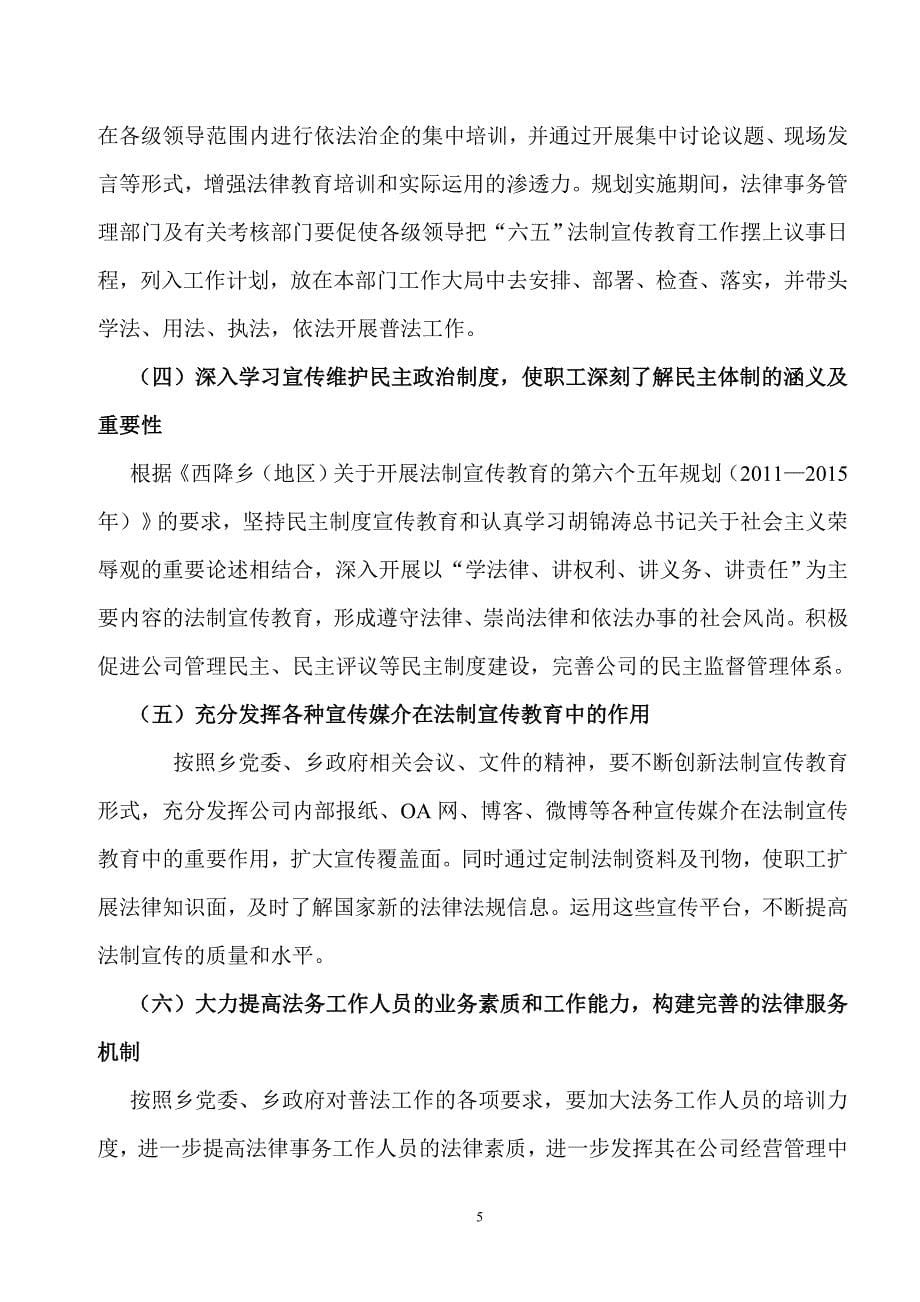 （管理知识）西降平罗投资管理有限公司法制宣传教育第六个五年规划_第5页