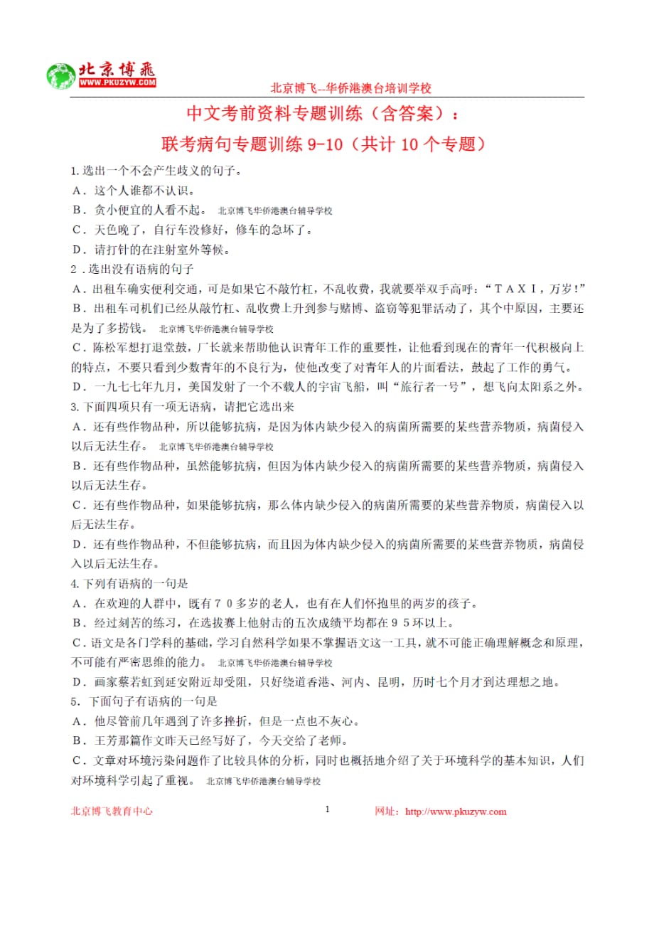 港澳台全国联考中文试卷病句含答案北京博飞.doc_第1页