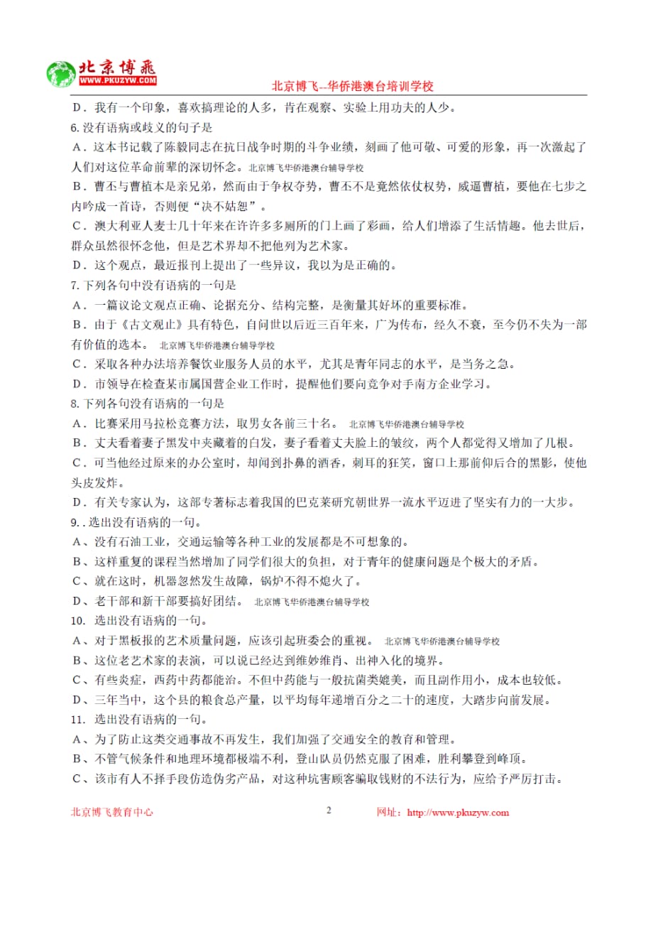 港澳台全国联考中文试卷病句含答案北京博飞.doc_第2页