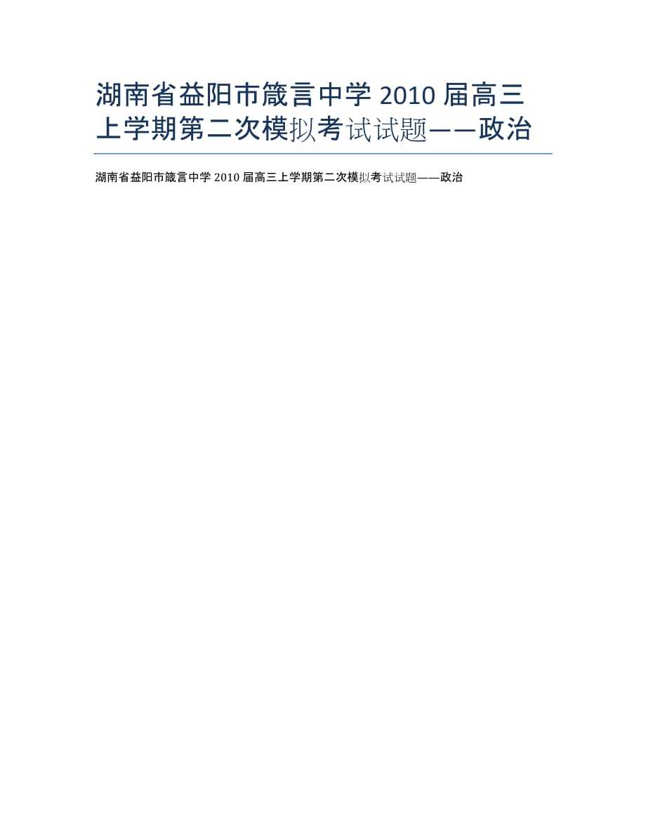 湖南省益阳市2020届高三上学期第二次模拟考试试题——政治.docx_第1页