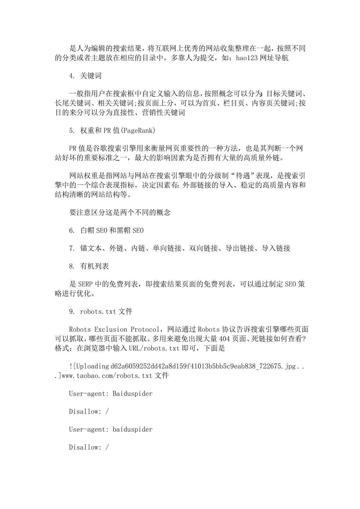 SEO入门知识点SEO基础技巧SEO教程.docx_第4页