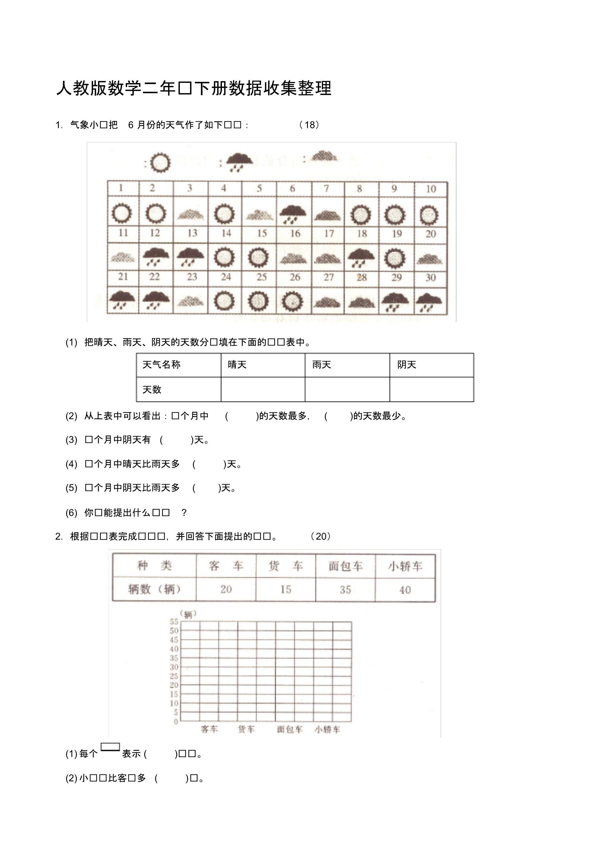 人教版小学二年级下册数学单元测试题-全套(2).pdf_第1页