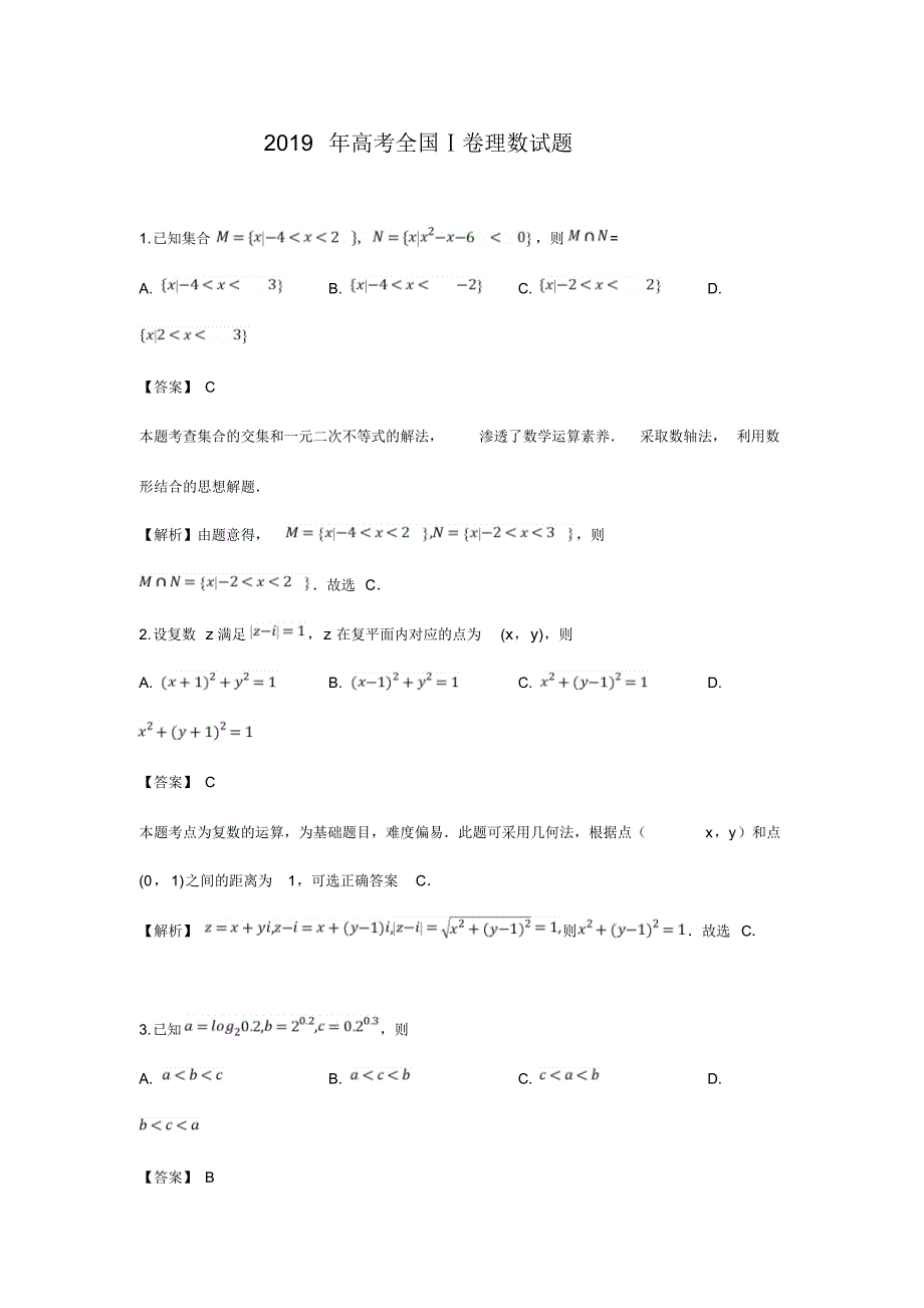 2019年高考全国Ⅰ卷理数试题答案解析.pdf_第1页