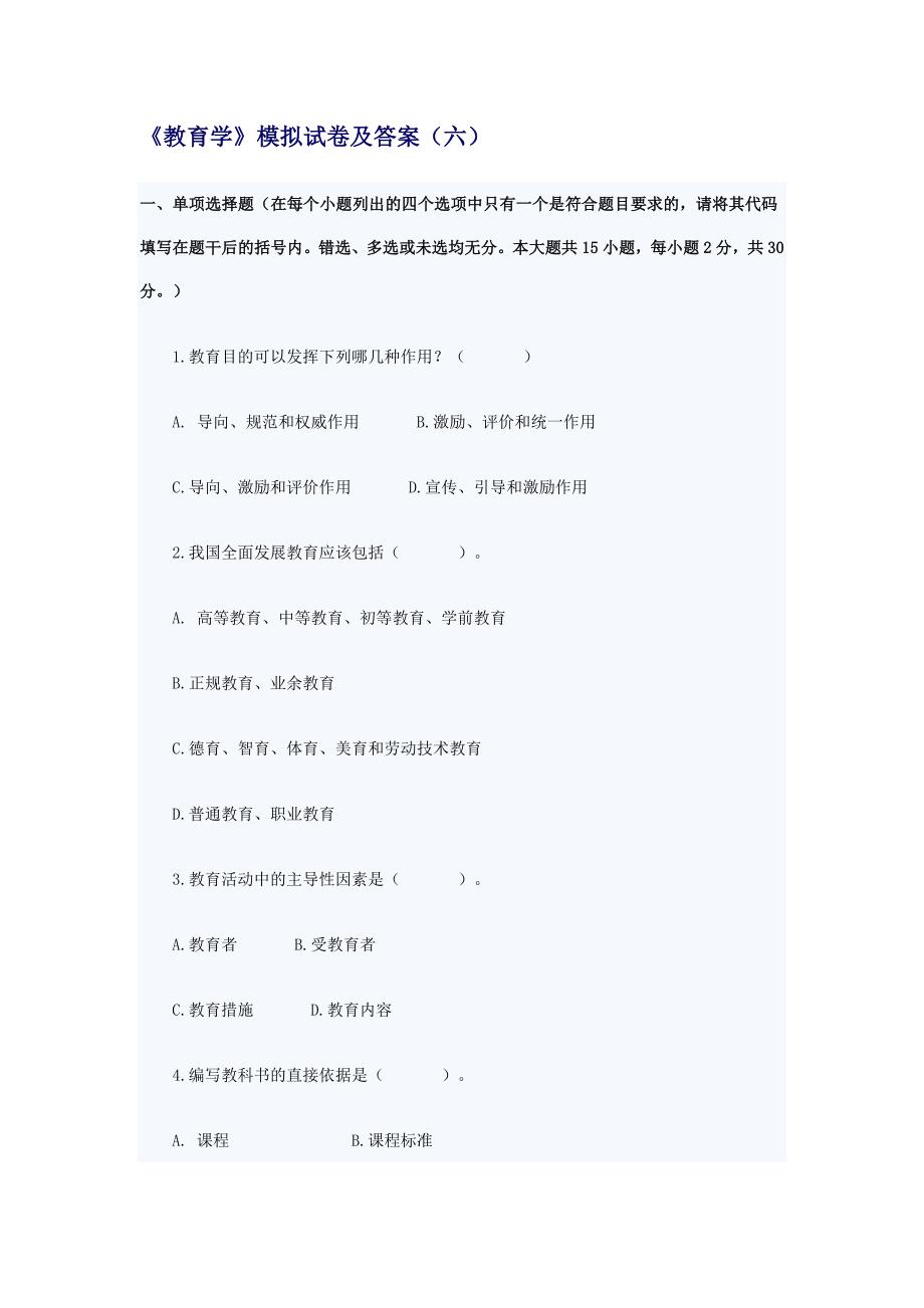 现代教育学（教师资格考试6）.doc_第1页