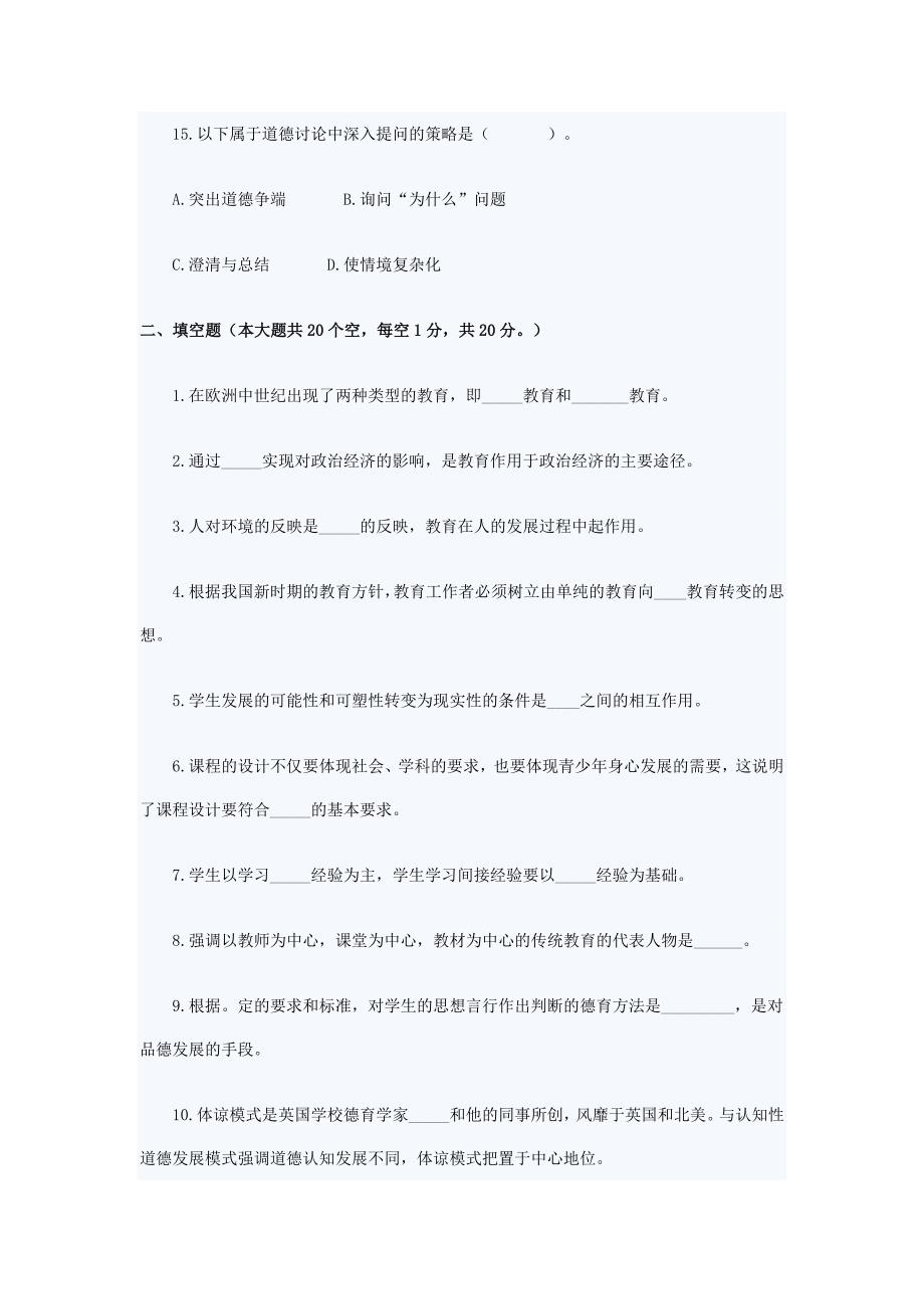 现代教育学（教师资格考试6）.doc_第4页