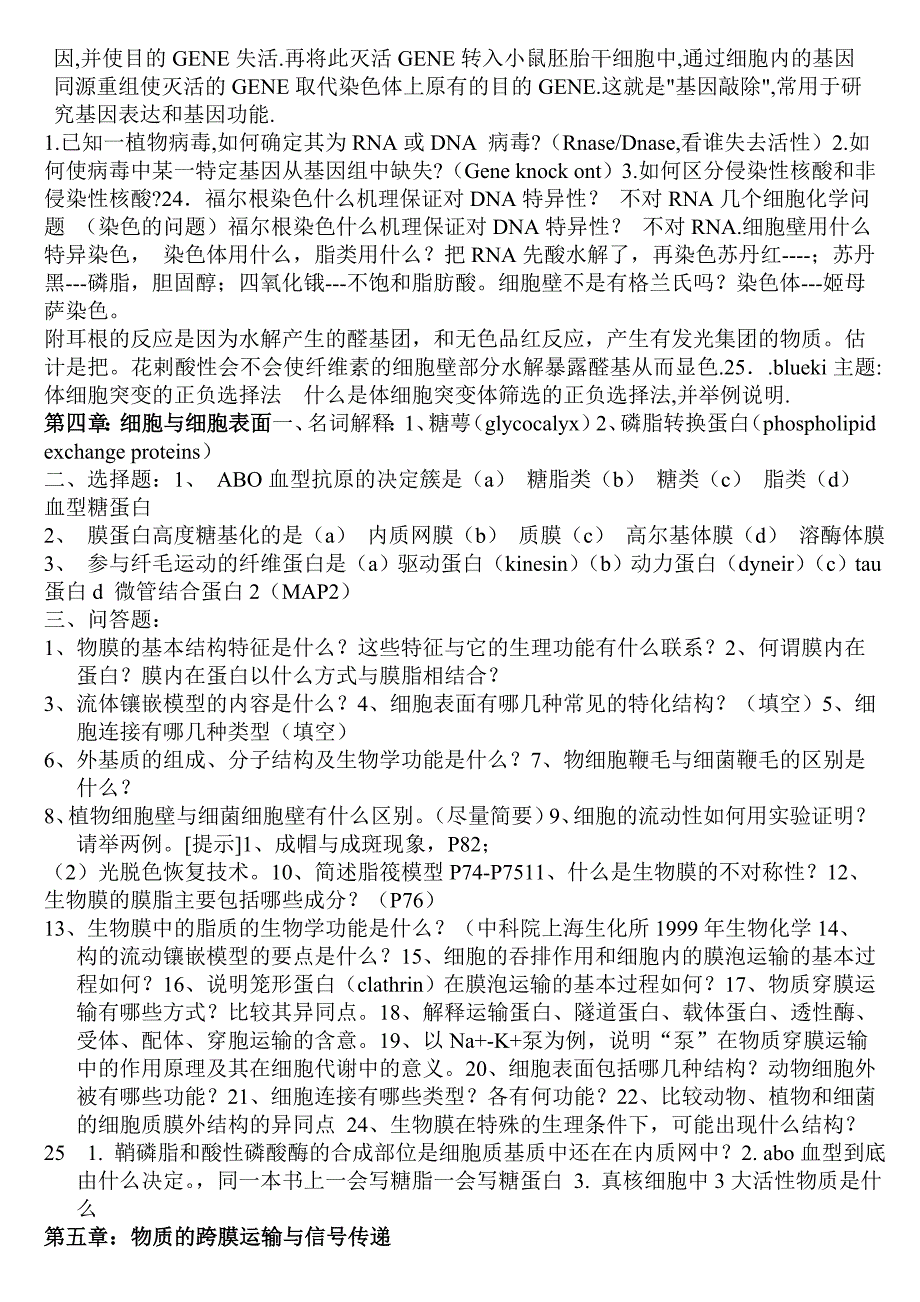 翟中和细胞生物学配套习题.doc_第4页