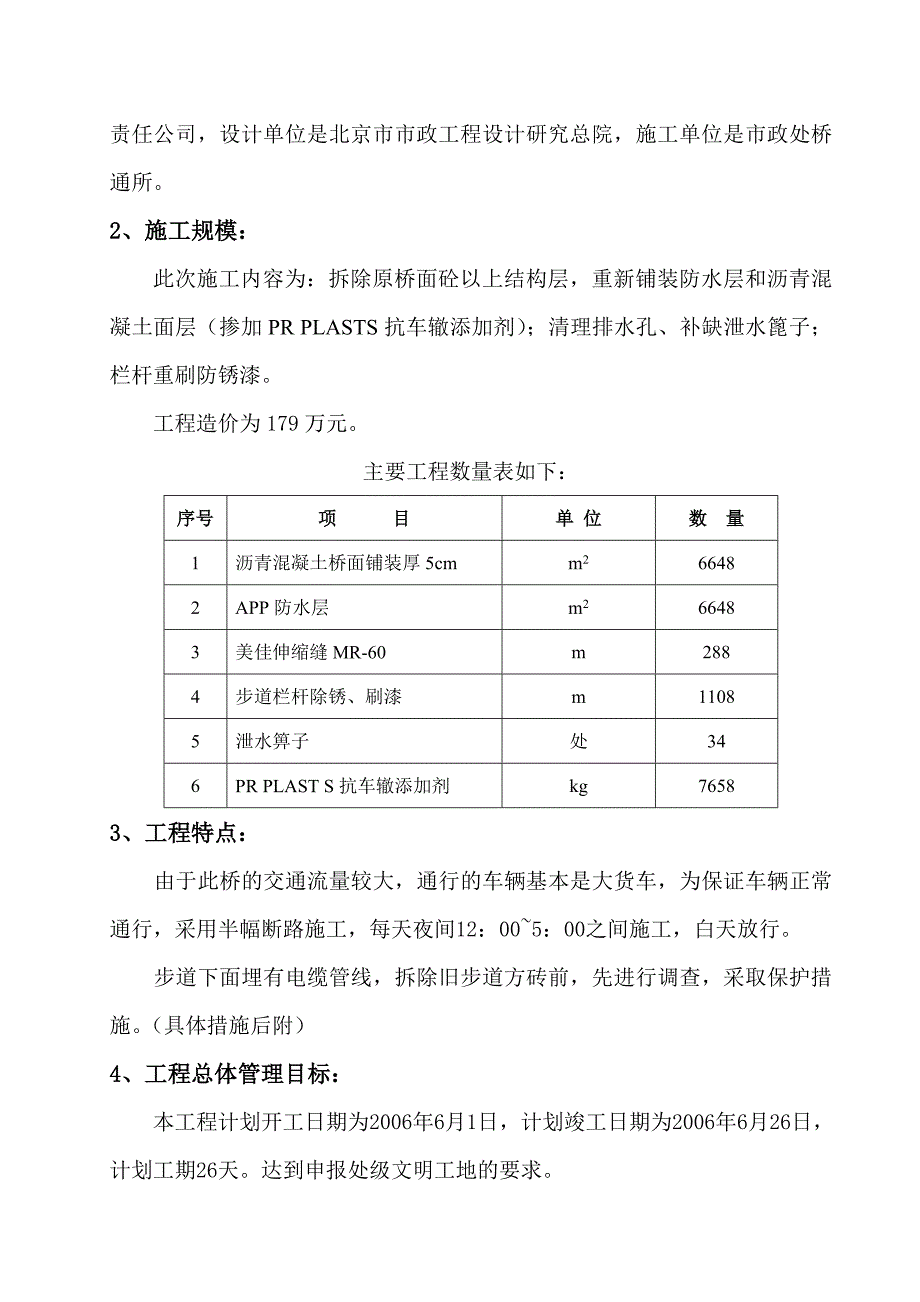 永定河大桥维修加固工程.doc_第2页