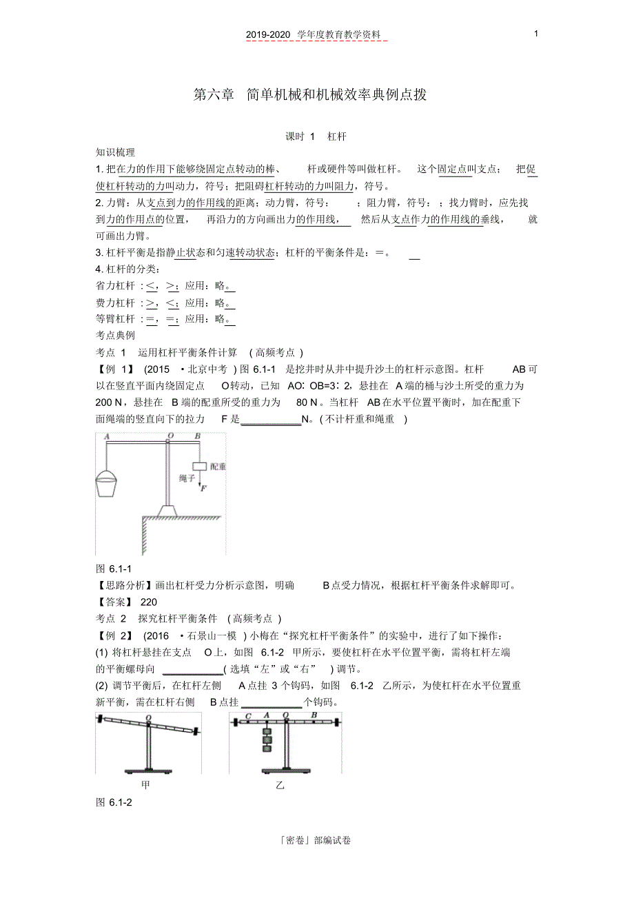 2020年北京市中考物理复习方法指导第六章简单机械和机械效率典例点拨.pdf_第1页