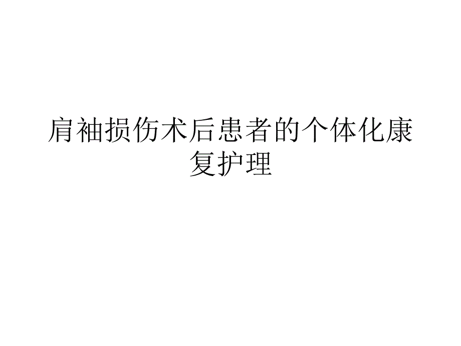 肩袖损伤术后患者的个体化康复护理_第1页