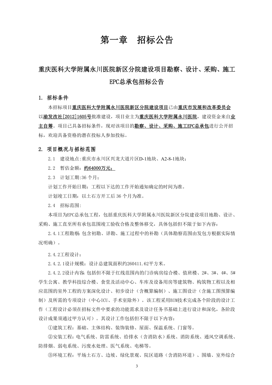 永川医院新区分院建设项目勘察、设计、采购、施工EPC总承包招标文件_第3页