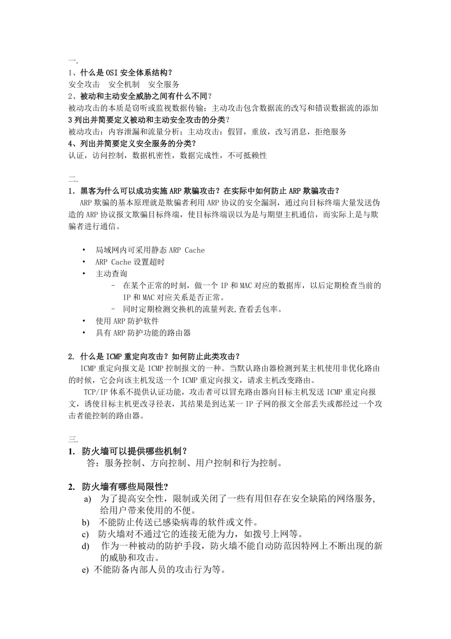 网络安全基础应用与标准习题-答案.doc_第1页