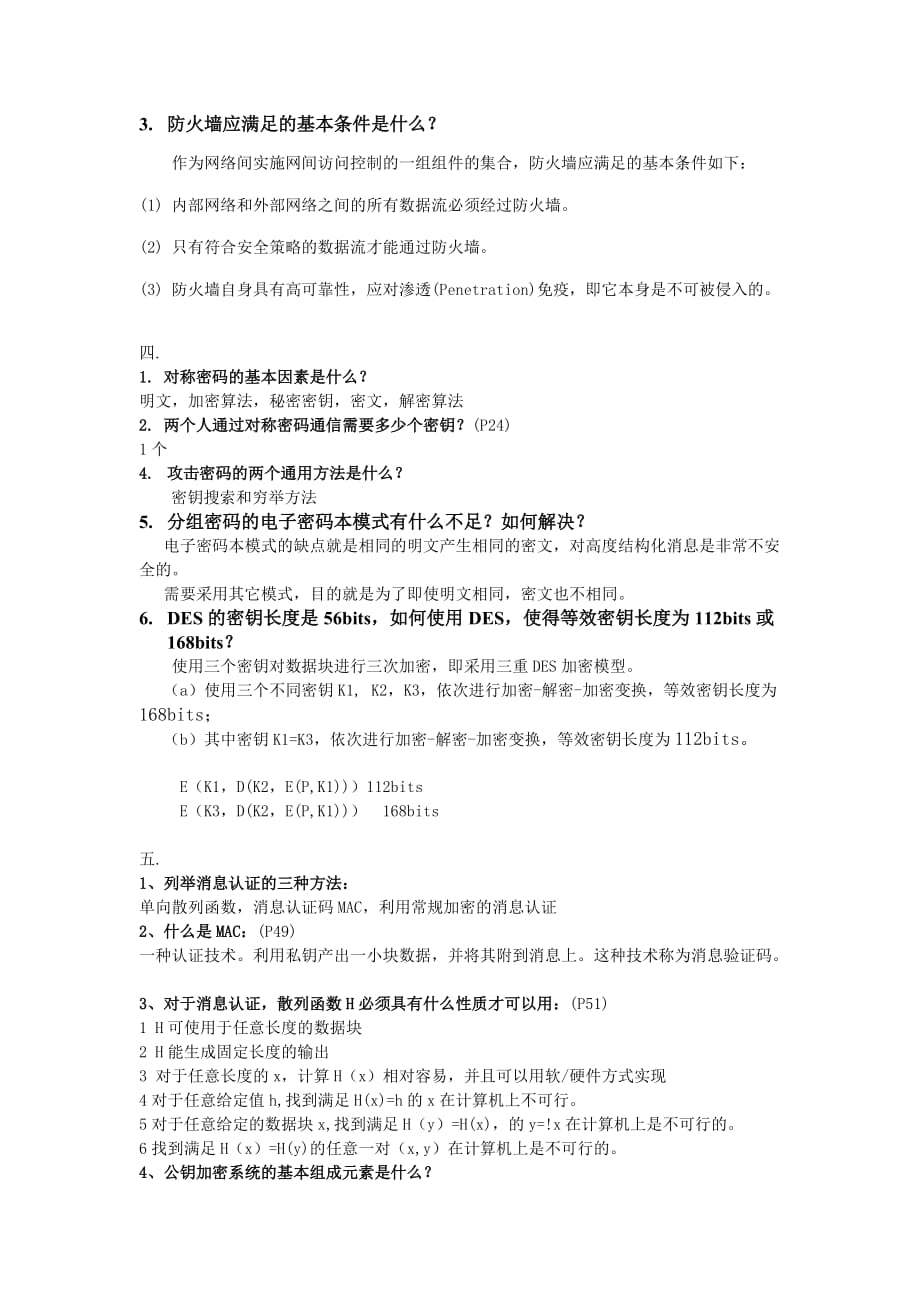 网络安全基础应用与标准习题-答案.doc_第2页