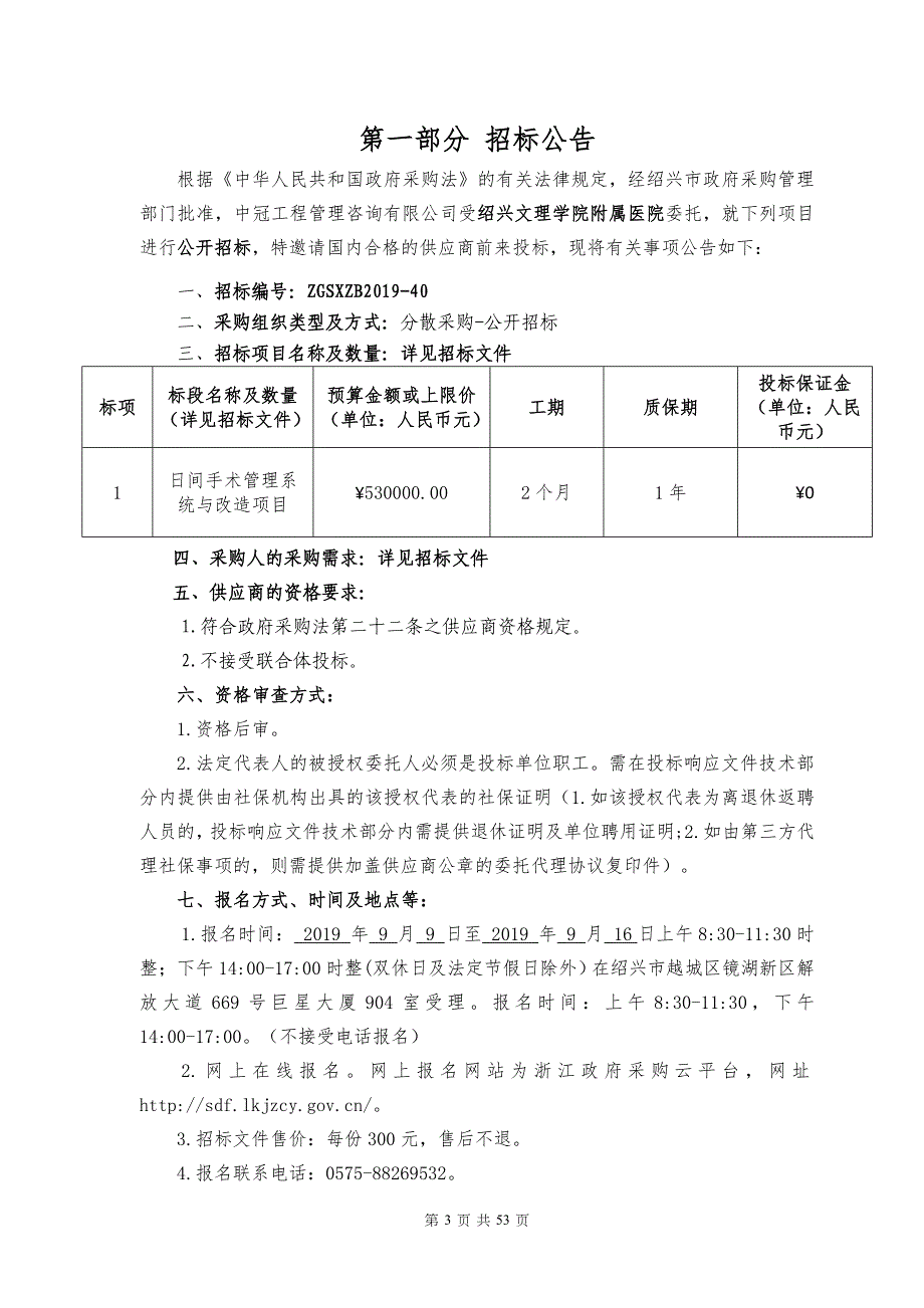 医院日间手术管理系统与改造项目招标文件_第3页