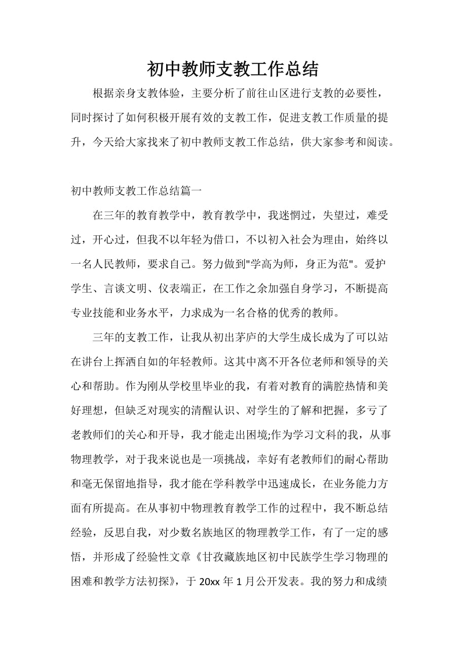 教师工作总结 初中教师支教工作总结_第1页