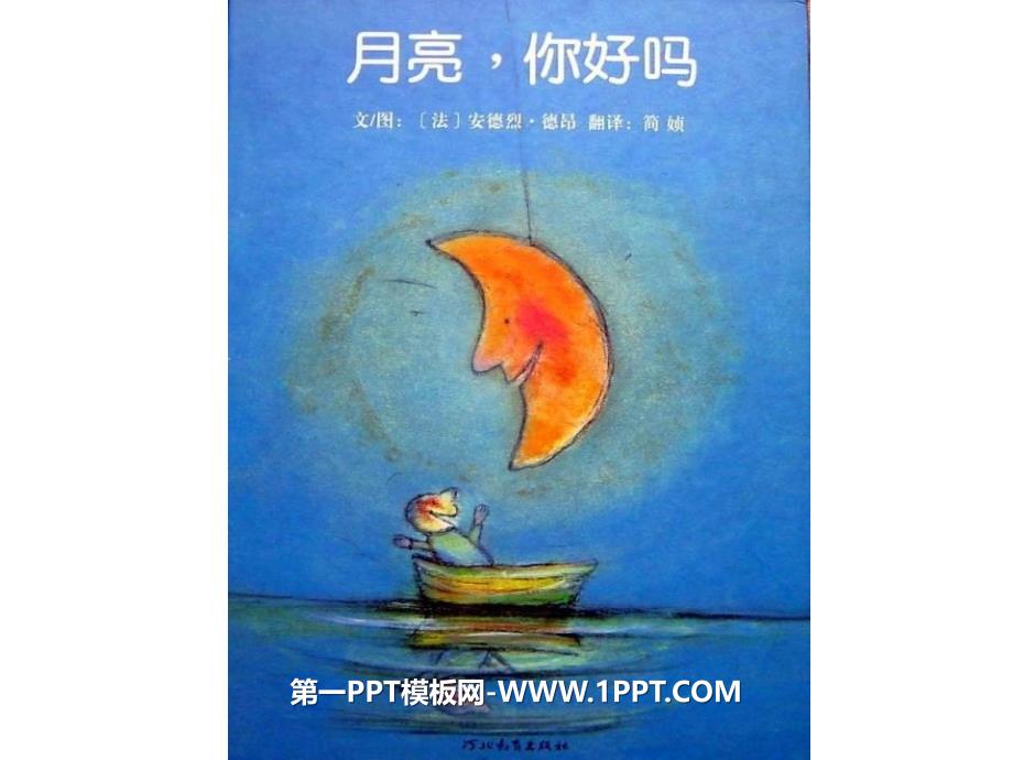 幼儿绘本故事《月亮你好吗》PPT课件.ppt_第1页