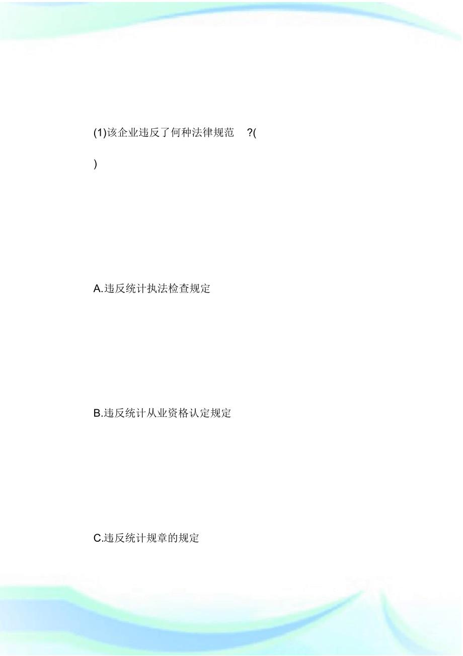 20XX年中级统计师《统计工作实务》仿真模拟(4)第2页-统计师考试.doc.pdf_第2页