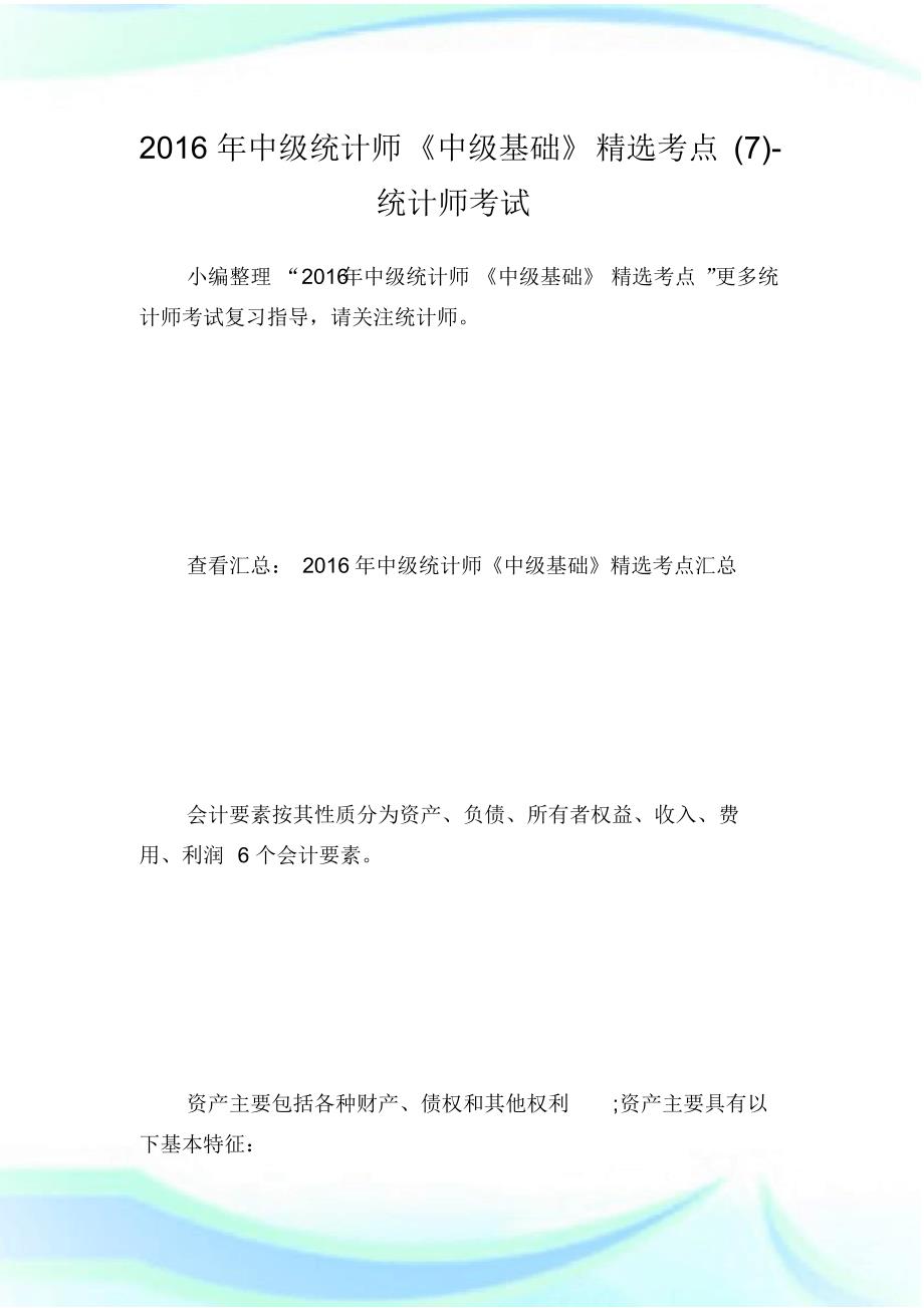 20XX年中级统计师《中级基础》精选考点(7)-统计师考试.doc.pdf_第1页