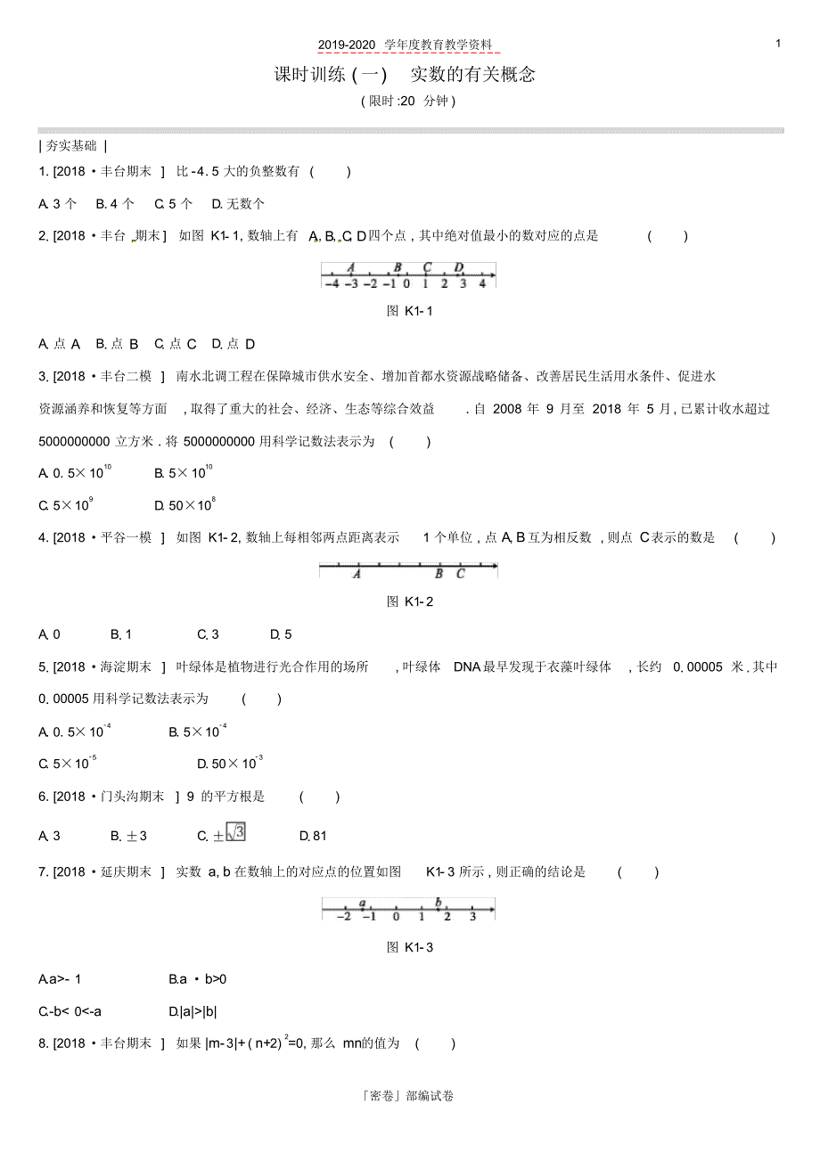 2020年北京市中考数学复习数与式课时训练一实数的有关概念.pdf_第1页