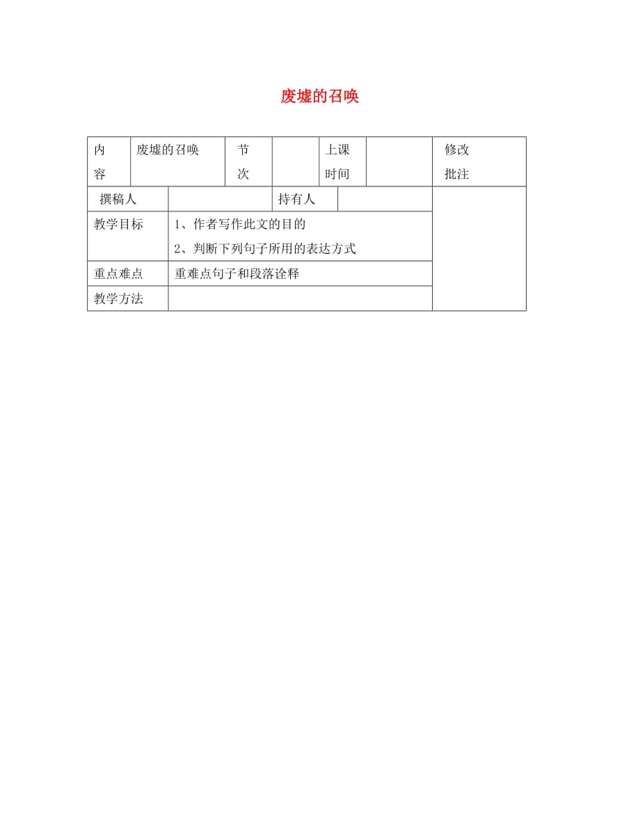 2020九年级语文下册 第一单元 3《废墟的召唤》导学案（无答案）（新版）语文版_第1页