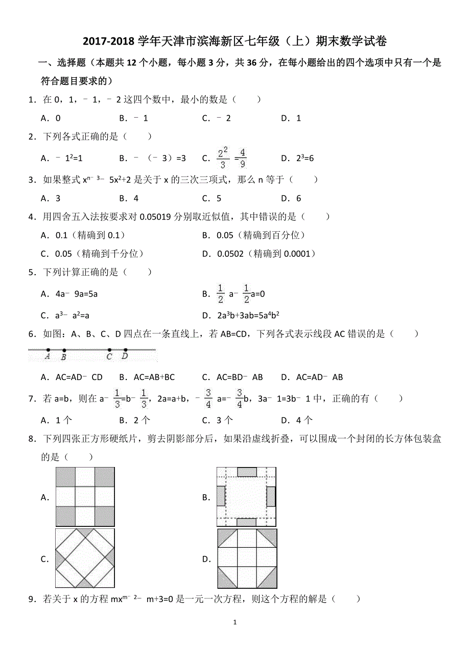 2017-2018学年天津市滨海新区七年级(上)期末数学试卷(解析版)_第1页