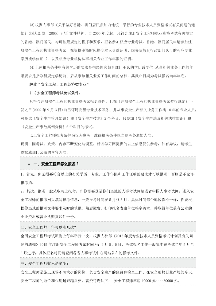 注册安全工程师报考条件说明.doc_第2页