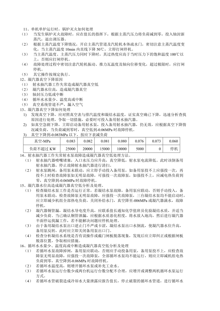 汽机运行司机、副司机岗位试题范围.doc_第4页