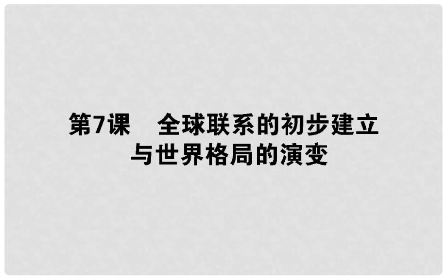 2019-2020学年新教材高中历史第三单元走向整体的世界7全球联系的初步建立与世界格局的演.pdf_第1页