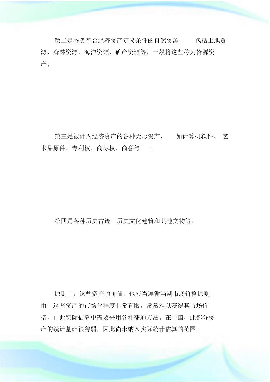 20XX年中级统计师《统计实务》讲义：非金融资产统计-统计师考试.doc.pdf_第2页