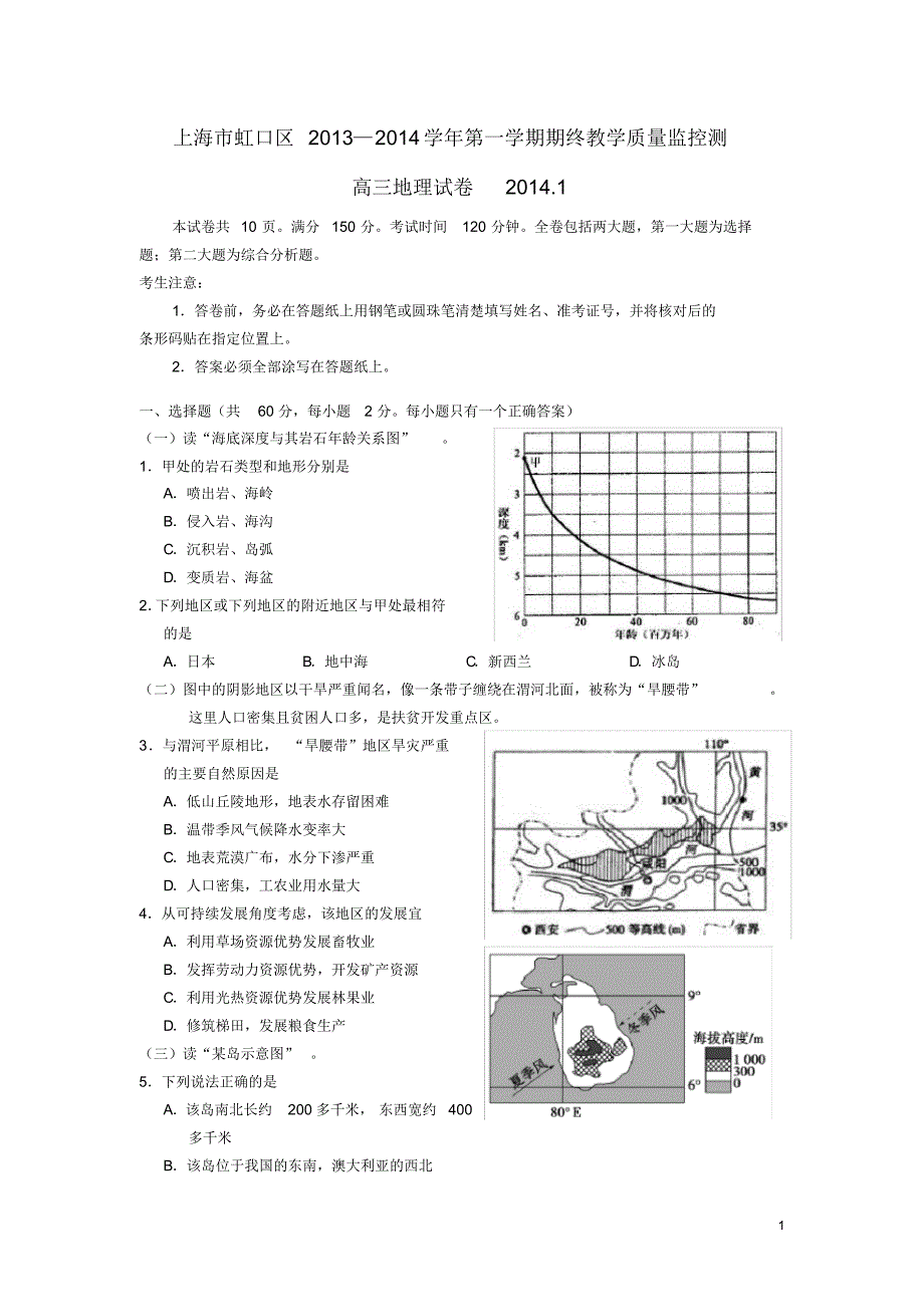 上海市虹口区高三地理上学期期末考试试题(上海虹口一模)新人教版.pdf_第1页