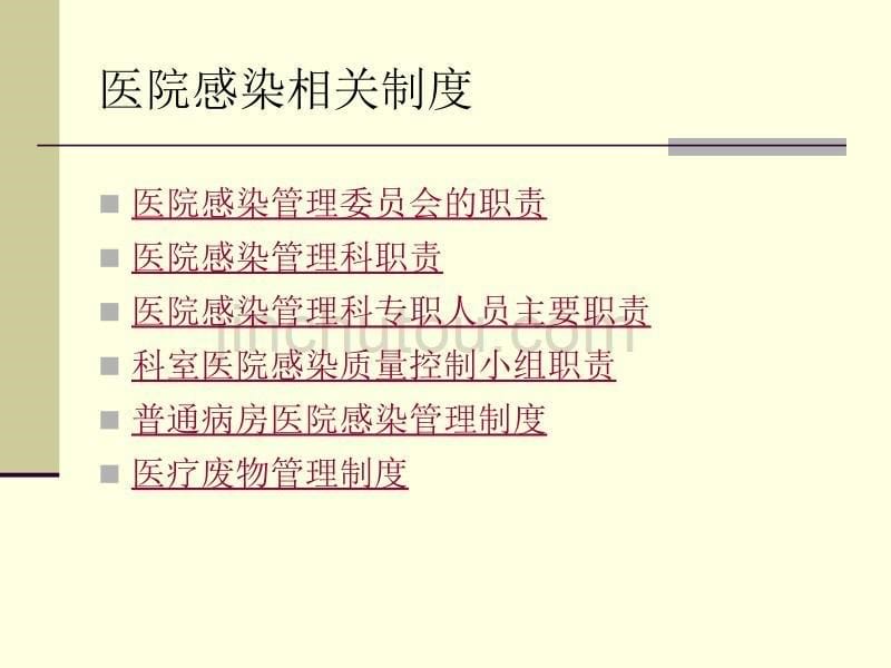 医院感染知识培训整理版.ppt_第5页