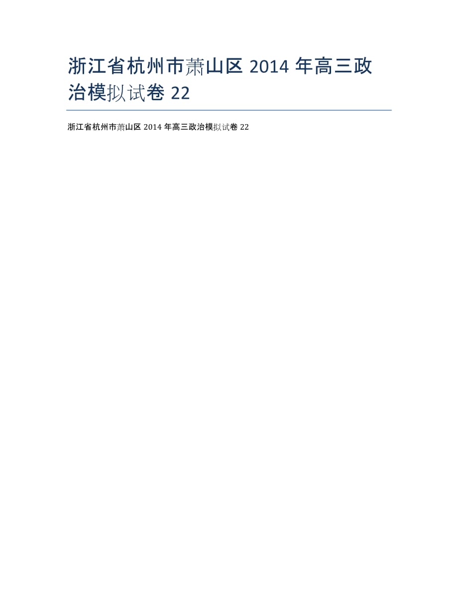 浙江省杭州市萧山区年高三政治模拟试卷22.docx_第1页