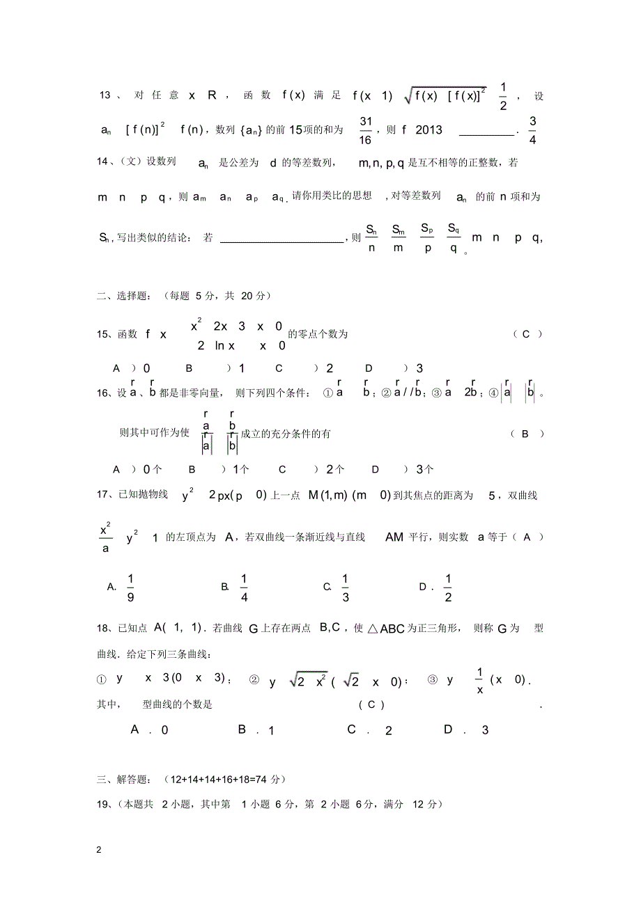 上海市高三数学下学期2月开学考试题文沪教版.pdf_第2页