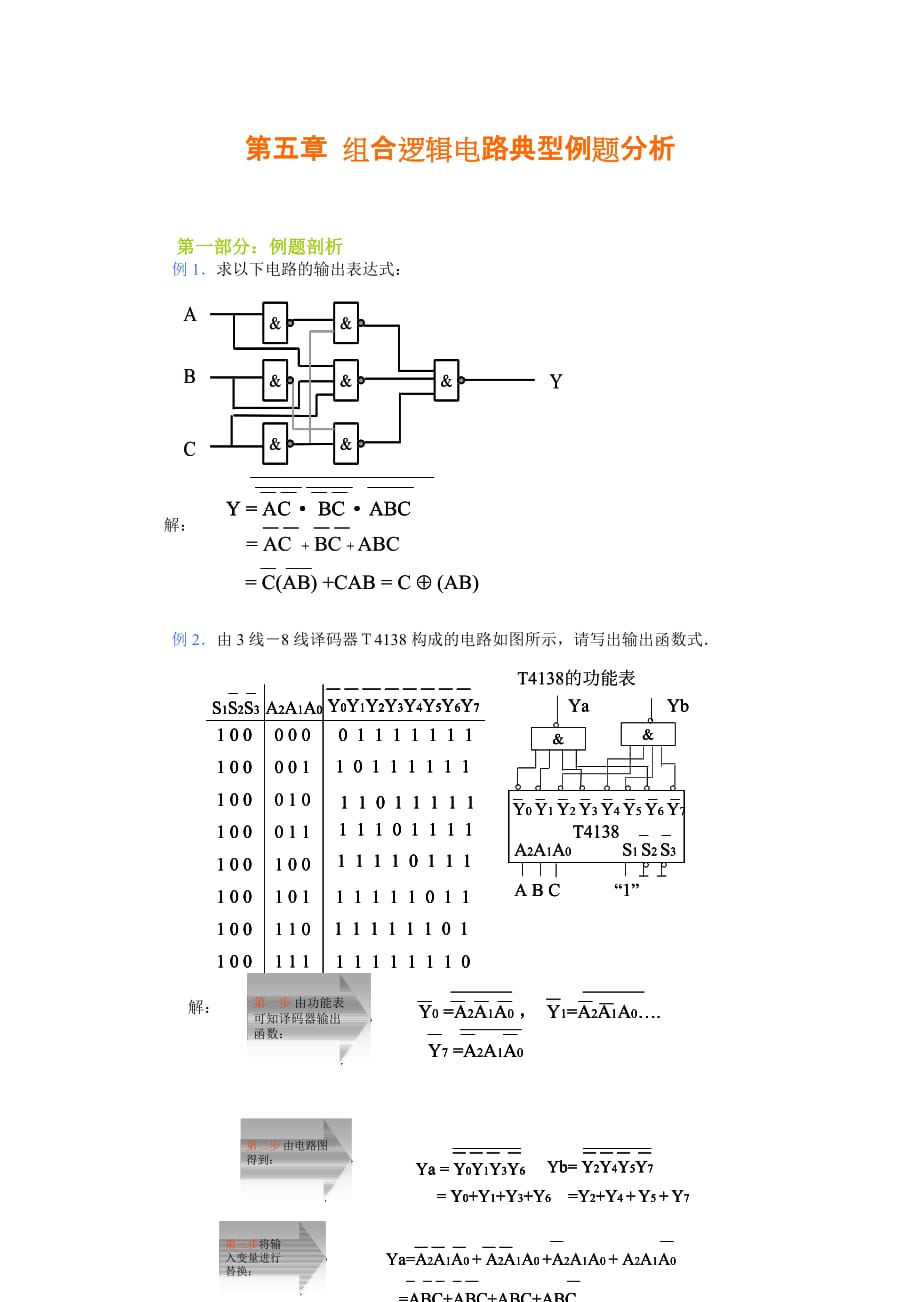 组合逻辑电路典型例题分析.doc_第1页