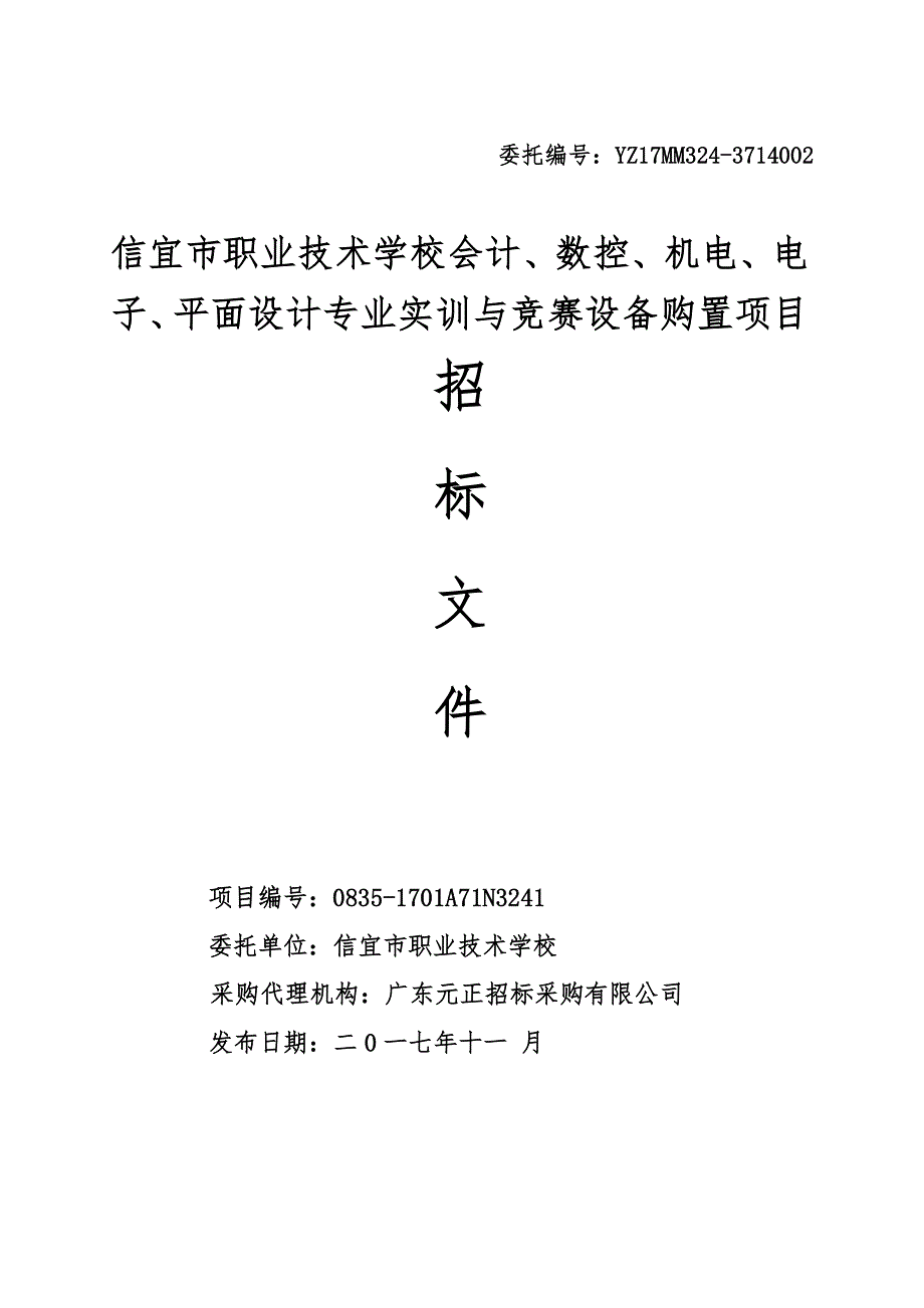 信宜市职业技术学校会计、数控、机电、电子、平面设计专业实训与竞赛设备购置项目招标文件_第1页