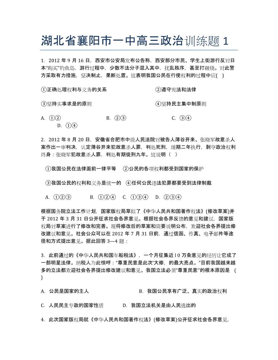 湖北襄阳市一中高三政治训练题1.docx_第1页