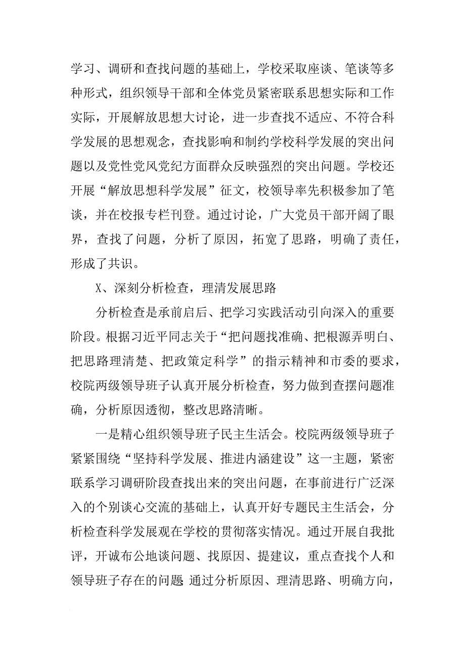 大学学习实践科学发展观整改报告[范本]_第5页