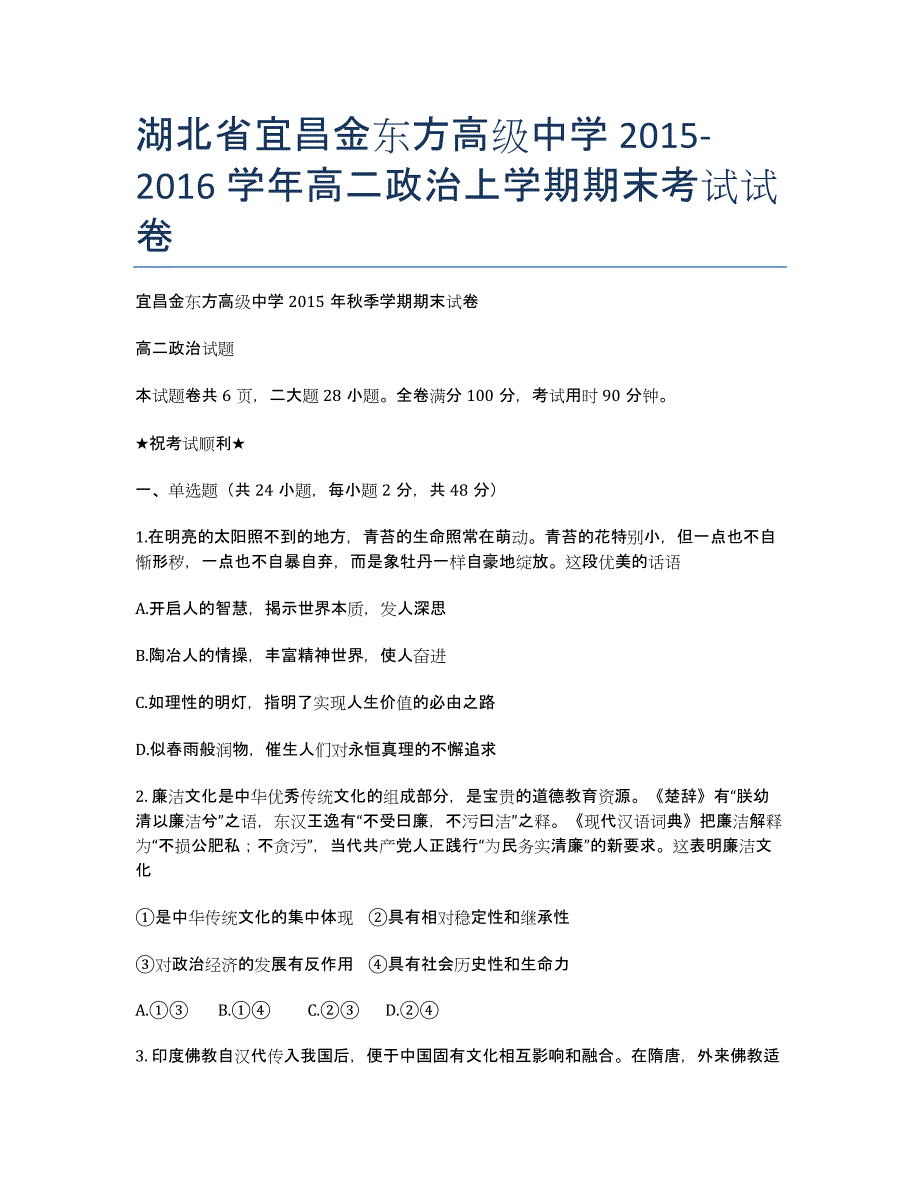 湖北省宜昌金东方高级中学2020-学年高二政治上学期期末考试试卷.docx_第1页