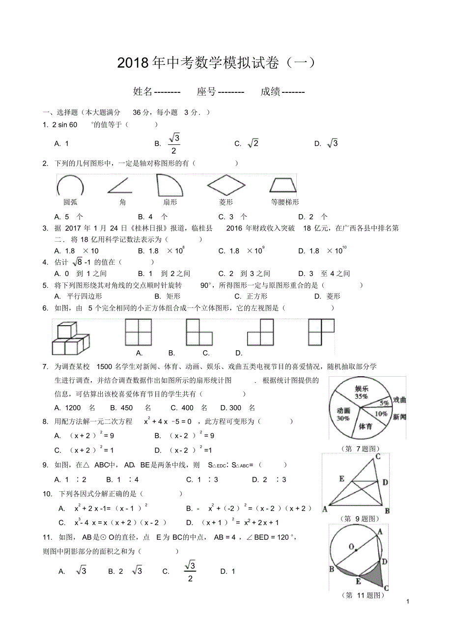 2018中考数学模拟试题含答案(精选5套)(2).pdf_第1页