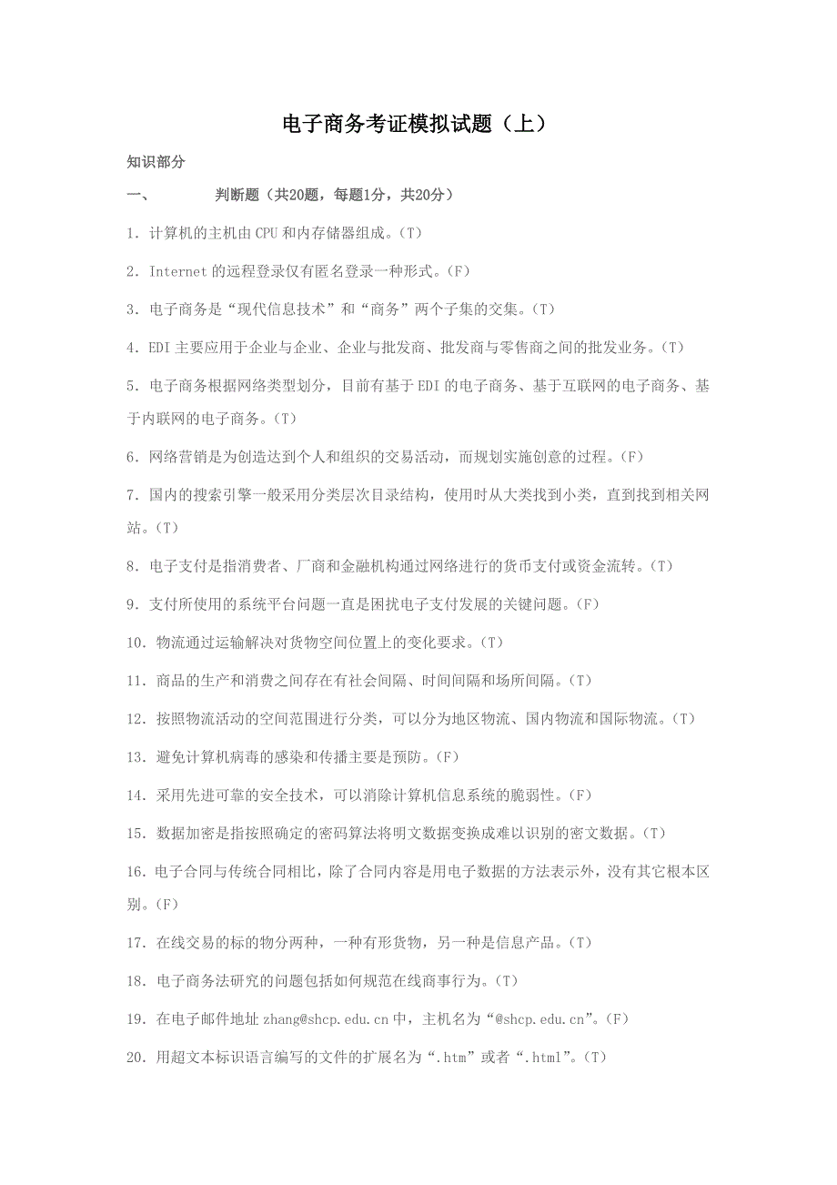 电子商务考证模拟试题上.doc_第1页