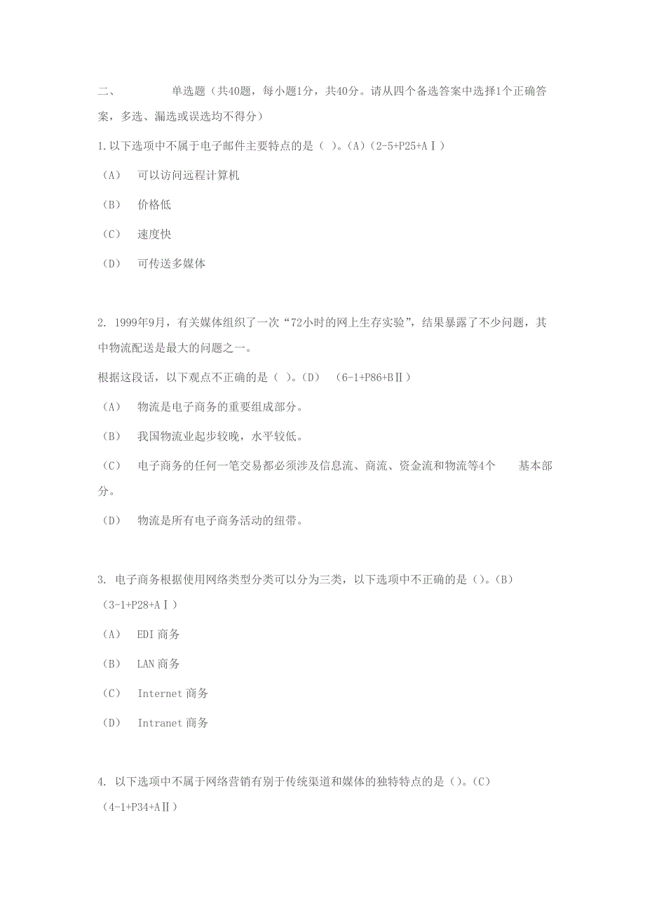 电子商务考证模拟试题上.doc_第2页