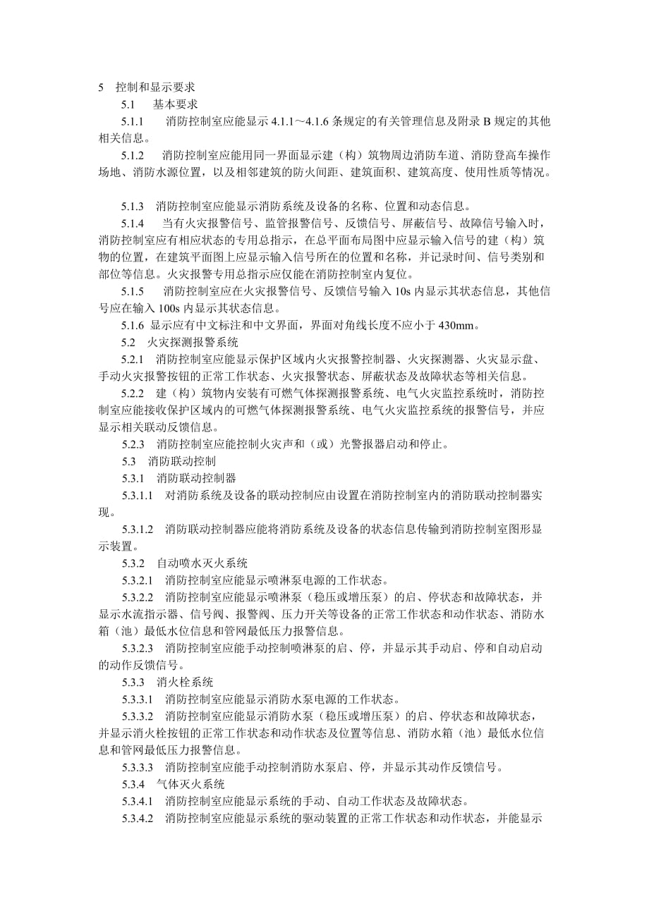 （消防培训）消防控制室通用技术要求联城消防网_第4页